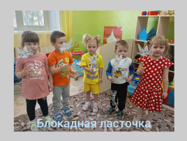 Всероссийская акция "Блокадная ласточка" Всероссийская акция "Блокадная ласточка".